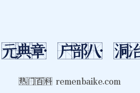 元典章·户部八·洞冶是什么意思的图片